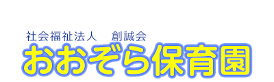 社会福祉法人 創誠会　おおぞら保育園